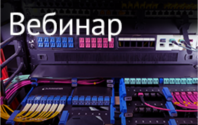 Вебинар: Претерминированные оптические решения. 